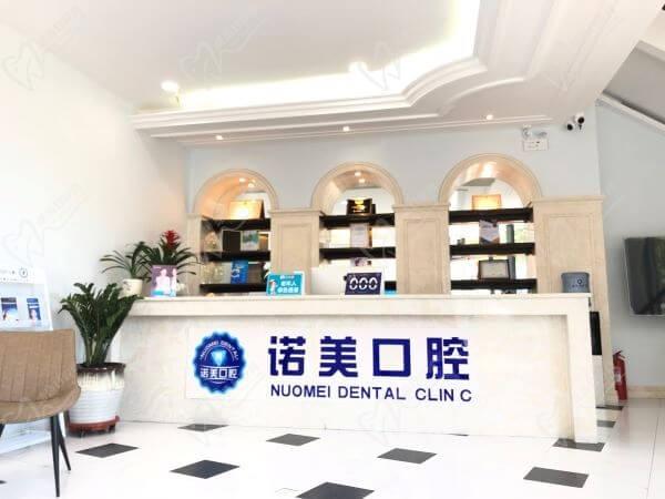 青岛诺美口腔门诊部