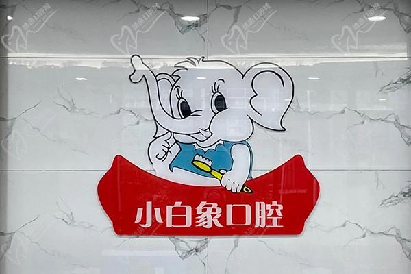 汉中小白象口腔门诊logo