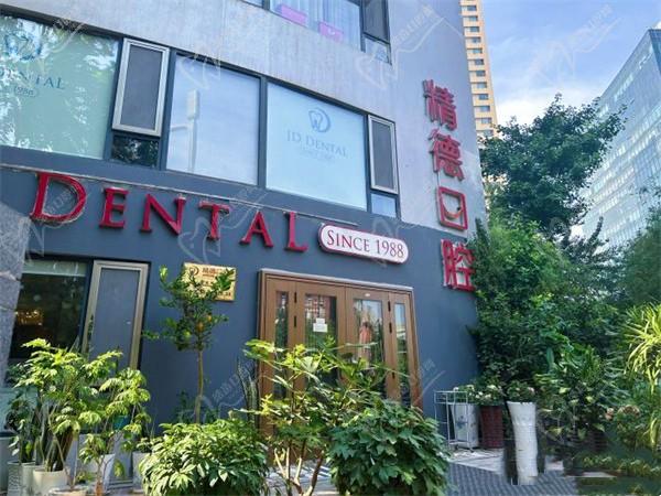 北京精德华大口腔诊所（阳光100店）