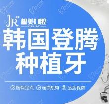 成都极美口腔韩国登腾种植牙3280元-杨国勇种植技术好告别缺牙