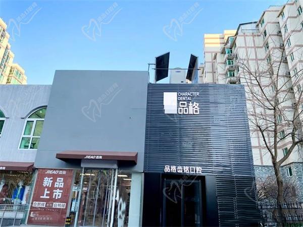 北京品格齿铭口腔门诊部（世纪城店）
