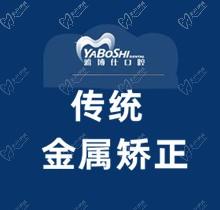 日喀则雅博仕口腔矫正价格表曝出，传统金属托槽矫正1.8万起摆正歪牙