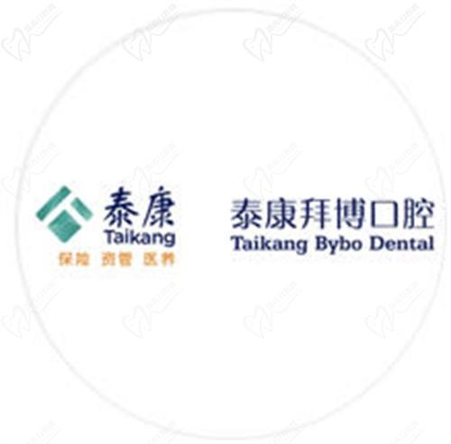 青岛泰康拜博口腔医院收费标准已刷新，种牙/矫正价格得人心附地址