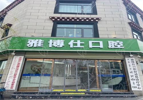 拉萨雅博仕口腔医院费用2023，种植牙2998/牙齿矫正9800元起 附地址