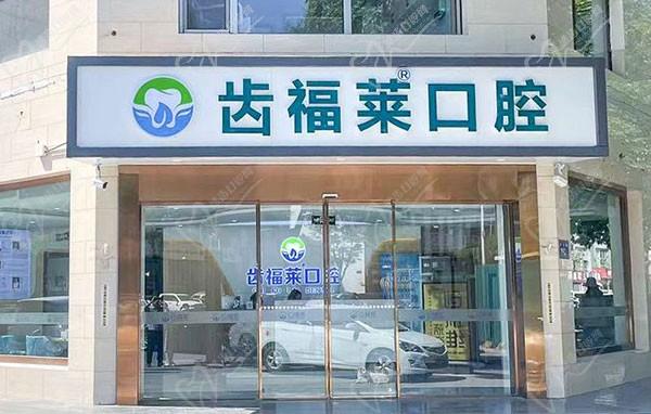 三河齿福莱口腔诊所