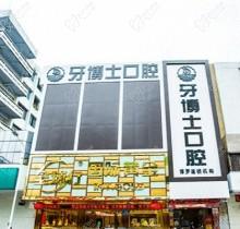 惠州牙博士口腔医院怎么样？看了医院介绍和价格感觉性价比很高