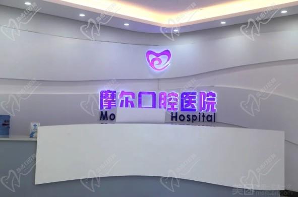重庆大足摩尔口腔医院