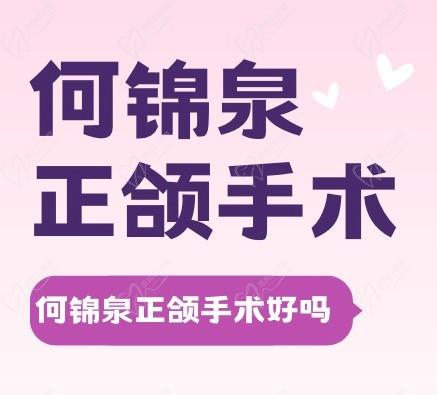 有何锦泉正颌手术亲历者吗？能告诉亲我何锦泉做正颌怎么样