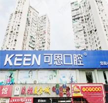 上海可恩口腔医院医疗水平和收费水平如何？看官网简介+价格表评判