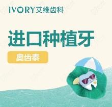 上海艾维口腔种植牙价格表公布，韩国奥齿泰+基台+牙冠4980元起