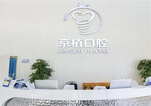 北京京植口腔医院价格表待查收，种牙2380全瓷牙2000牙贴面1800元起