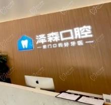 查询2023佛山泽森口腔医院收费标准，含种植|矫正等项目收费