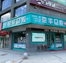 西安京华口腔怎么样好不好？正规3院连锁医生口碑佳|价格不贵