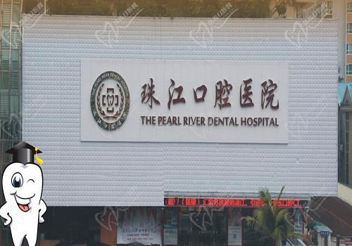 湛江珠江口腔医院靠谱不？是私立的正规牙科可以刷医保 附电话