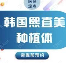 辽宁朝阳牙博士韩国熙直美植体918元起,集采执行价收获性价比