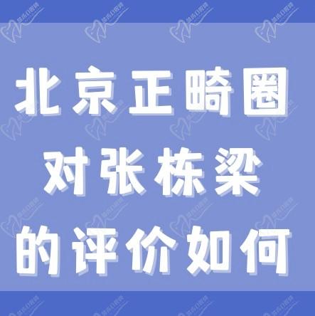北京正畸圈对张栋梁的评价如何？张栋梁口腔医生是不是骗子