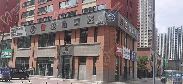 青海新适怡口腔门诊部