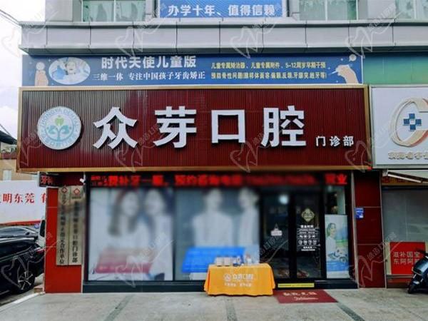 东莞南城众芽口腔门诊部