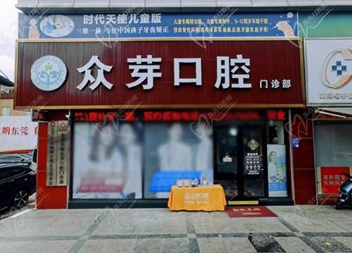 东莞南城众芽口腔门诊部