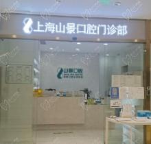 上海山景口腔门诊部收费标准公布，正规口腔种植/矫正/补牙价格合理