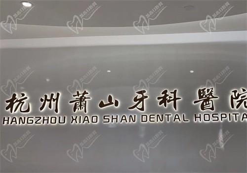 杭州萧山牙科医院牙齿矫治哪个医生好？杨丽医生亲做健康又美观