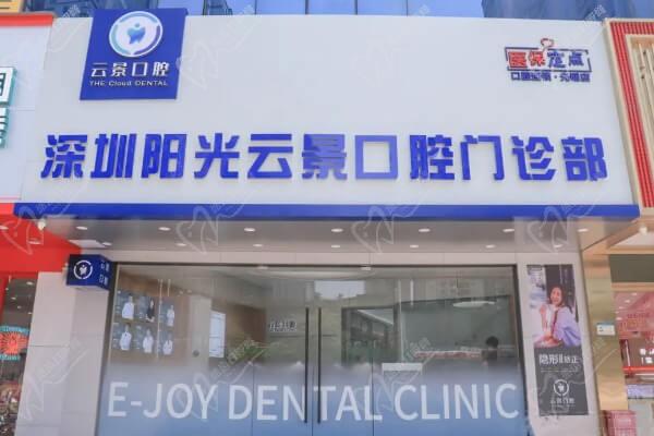 深圳云景口腔门诊部（光明店）