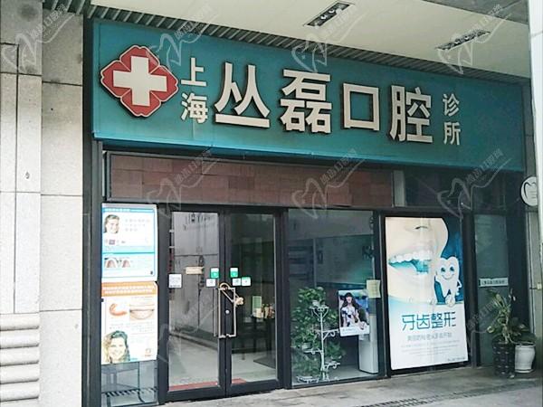 上海丛磊口腔诊所1