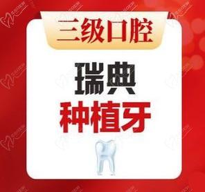 北京中诺口腔医学研究院种牙多少钱？瑞典种植牙集采价5999元起