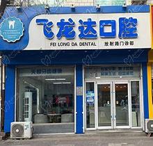武安飞龙达口腔价格表呈现：种植牙2980元起，收费贵不贵一看便知