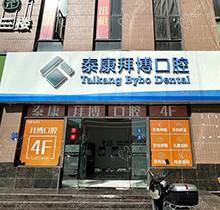 昆明泰康拜博口腔医院怎么样?是正规医院种植正畸医生技术好价格公道