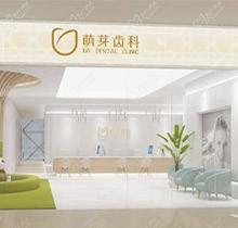 武汉萌芽齿科可以用医保卡吗？医疗定点单位价格便宜公道附地址