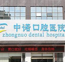 西安中诺口腔医院总院地址及价格表翻新，还有医生介绍和官网简介哟