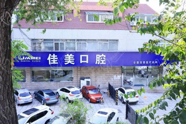 北京紫竹桥佳美口腔门诊部