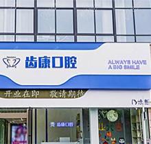 芜湖齿康口腔医院怎么样？资质正规可靠收费标准还不高附地址电话