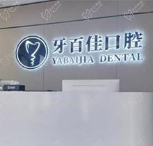 马鞍山牙百佳口腔种植牙多少钱一颗？韩国登腾种植牙3999元起