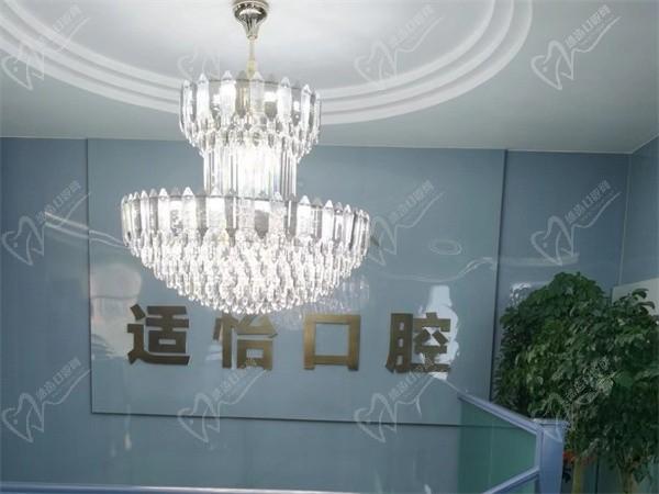 西宁新适宜口腔门诊部