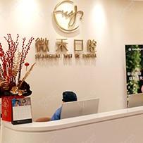 上海微禾口腔诊所怎么样？医生介绍和收费标准及牙友口碑大揭秘