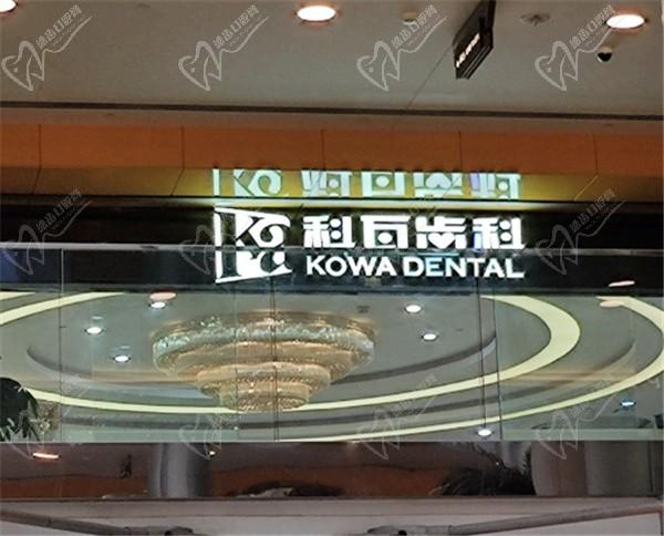 上海科瓦齿科种植牙价格表奉上，科瓦齿科种植牙技术怎么样也有展示