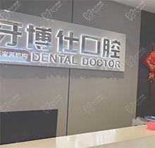 张家界牙博仕口腔医院收费高吗?网友点评价格中等不贵口碑靠谱