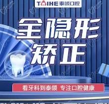 重庆泰颌口腔医院牙齿矫正多少钱？全隐形矫正9980元起品质高