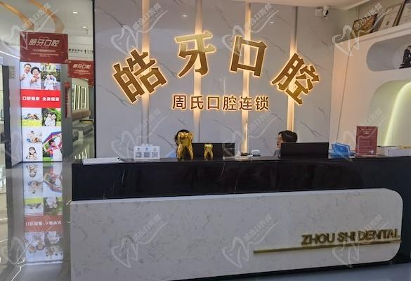 重庆皓牙口腔诊所