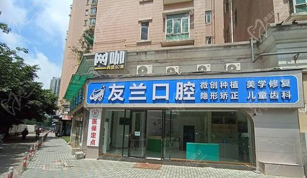 广州友兰口腔诊所