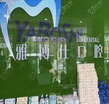 拉萨雅博仕口腔医院地址在哪里?一城五院看各院简介|地址|电话