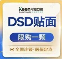 淄博可恩口腔德国义获嘉瓷贴面2250元起，DSD微笑笑线美学美牙实惠