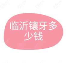 临沂镶牙多少钱？全瓷牙1200元起，还有优质口碑医院推荐哦