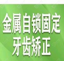 秦皇岛锐博口腔医院正畸多少钱?金属自锁牙齿矫正4000元起