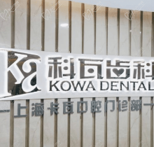 上海科瓦口腔价格表曝出，种植牙5800起牙齿矫正9800起