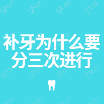 补牙为什么要分三次进行？为什么去补牙给你的牙洞越挖越大呢