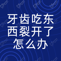 牙齿吃东西裂开了怎么办？牙裂成了两半是一定要拔掉的吗
