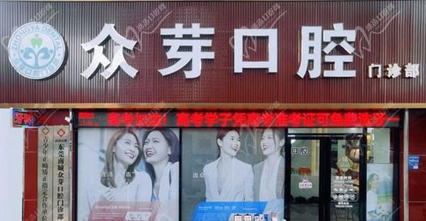 东莞南城众芽口腔价格表公布，含种植牙|矫正|儿童齿科等收费标准